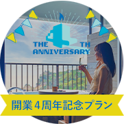 開業4周年記念プラン